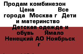 Продам комбинезон chicco › Цена ­ 3 000 - Все города, Москва г. Дети и материнство » Детская одежда и обувь   . Ямало-Ненецкий АО,Ноябрьск г.
